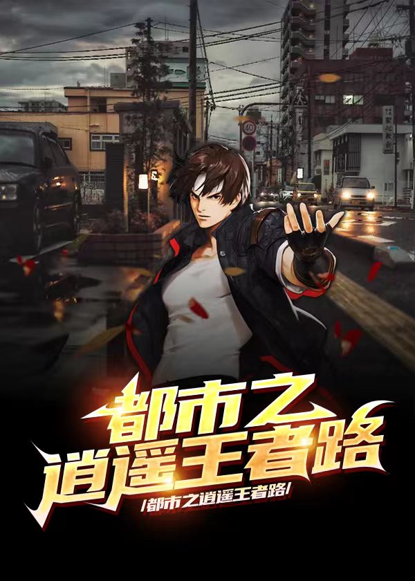 都市逍遥道