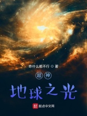 超神学院之地球之主
