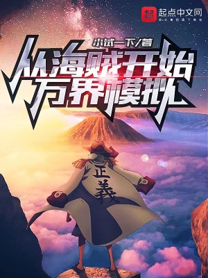 从海贼开始万界模拟百度百科