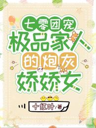 七零团宠极品家人的炮灰娇娇女最新章节免费阅读