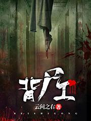 背尸工免费