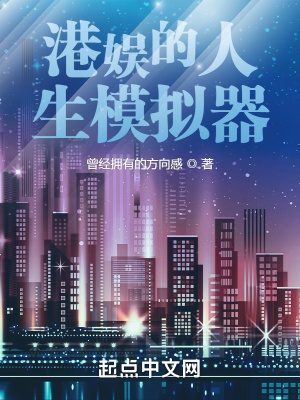 港娱的人生模拟器TXT笔趣阁