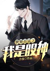 世界首富之我是股神几个女主