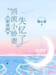 影帝的顶流小娇妻失忆了最新章节列表