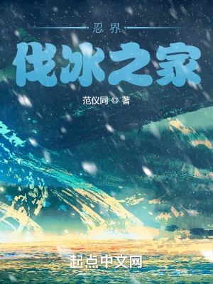 忍界伐冰之家txt
