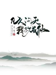 凡人问天我欲成仙免费阅读无弹窗