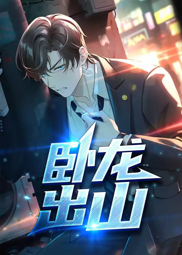 卧龙出山的主要内容
