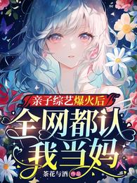 全网都认我当妈 笔趣阁
