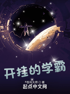 开挂学霸后续剧情