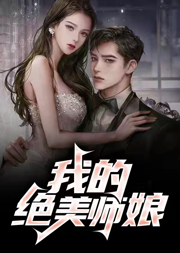 我的绝美师娘狗王蛋