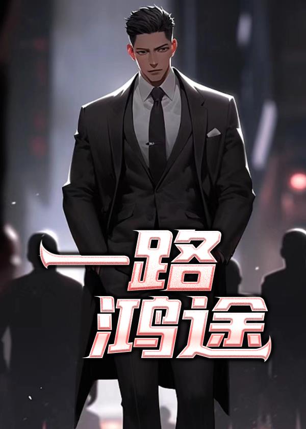 一路鸿途石涛的