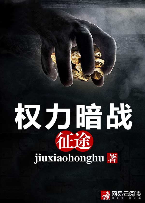权力暗战征途免费完整