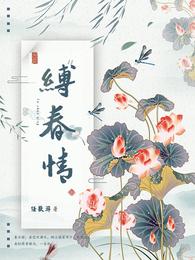 缚春情什么时候和离