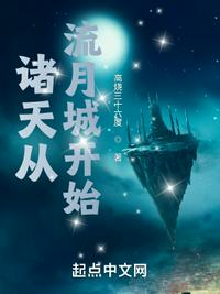 诸天从流月城开始完整版免费