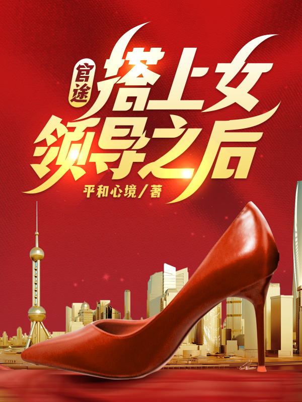搭上女领导之后! 第328章免费阅读