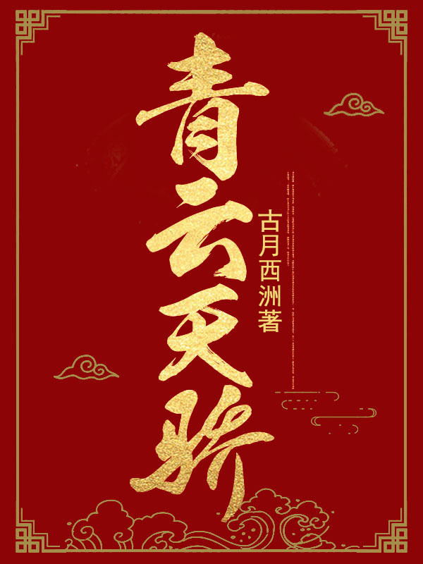 青云天骄免费阅读