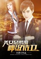 美女总裁的神级侍卫问鼎免费阅读
