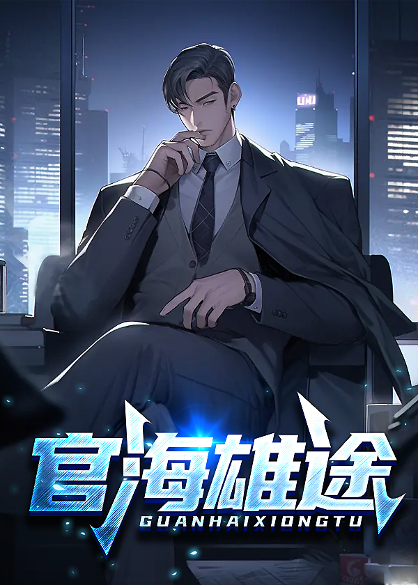 官海雄途原著叫什么名字