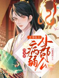王爷在上小郡公病弱得宠着正版
