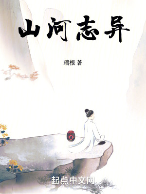 山河志异百科