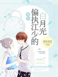 重生偏执江少的白月光漫画