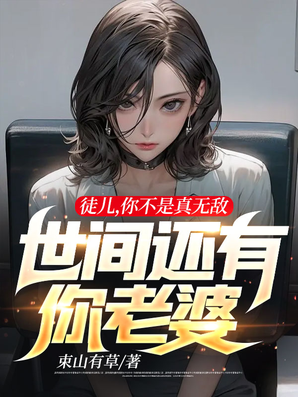 徒儿你不是真无敌世间还有你老婆秦阳