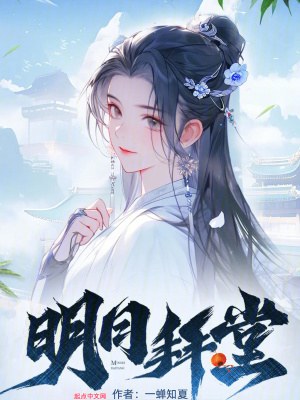 明日拜堂怎么突然完结