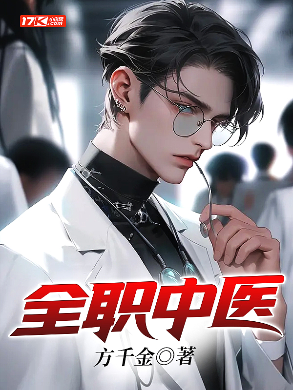 全职中医TXT电子书