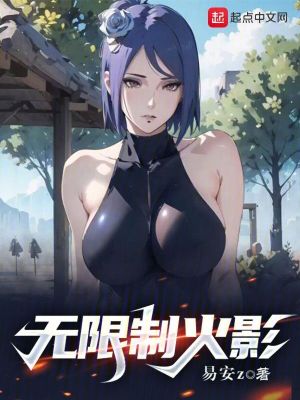 无限制火影txt