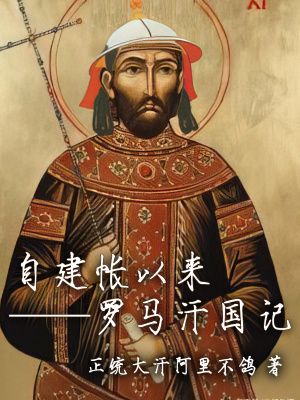 自建帐以来罗马汗国记百度百科