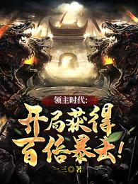 领主时代开局获得百倍暴击!全部目录