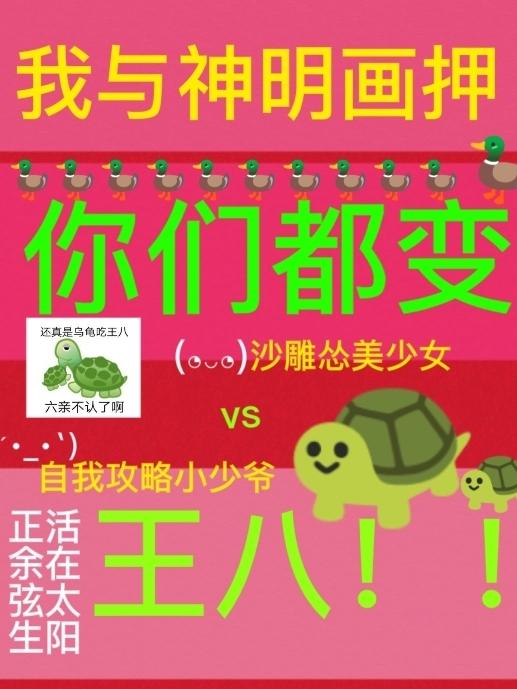 你们都变王八剧本杀