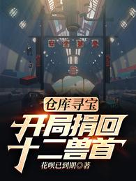 开局捐回十二兽首最新章节列表