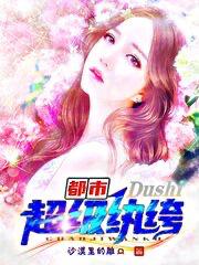 都市超级纨绔在线阅读