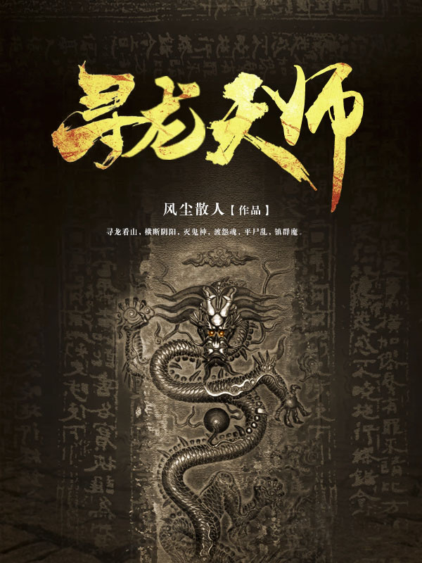 寻龙天师卫惊蛰免费阅读
