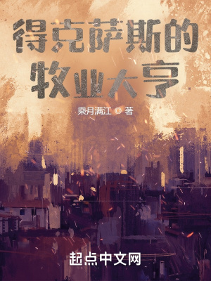 得克萨斯的牧业大亨陆智