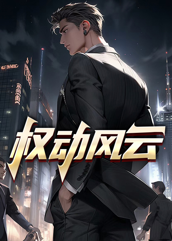 权动风云百度百科