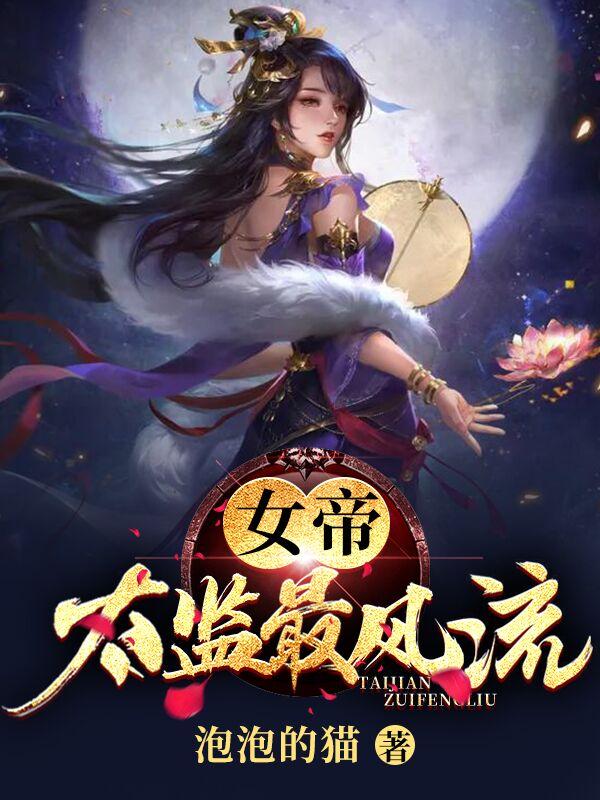 女帝太监最风流人物介绍