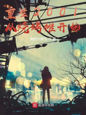 重生2001从烧烤摊开始 我的小面包免费阅读