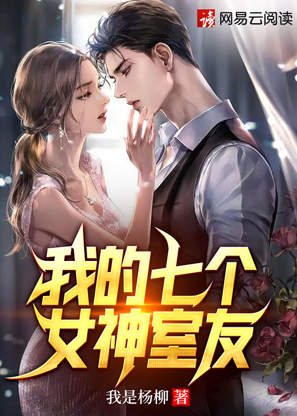 我的七个女神姐姐笔趣阁