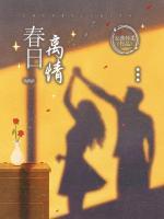 春日离情常宁温为笙