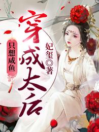 穿成太后只想咸鱼最新章节列表