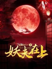 妖夫在上TXT