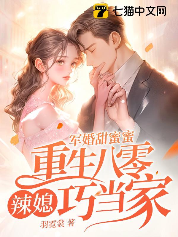 军婚甜蜜蜜重生八零辣媳巧当家全文