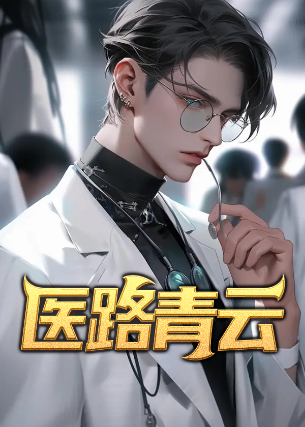 医路青云赵源