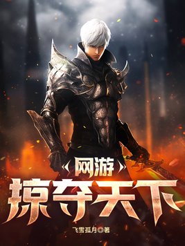 网游掠夺天下笔趣阁