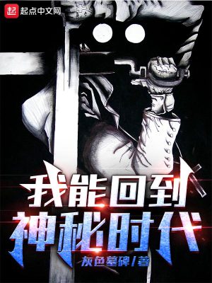 我能回到神秘时代(灰色墓碑)