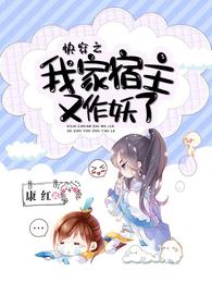 快穿之我家宿主又作妖了合集