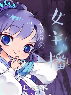 dnf女主播小钢钢