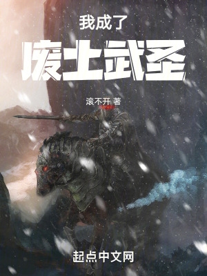 我成了废人